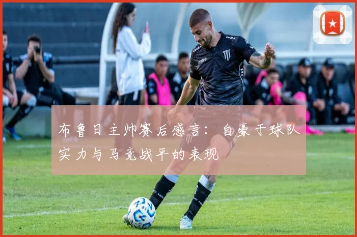 布鲁日主帅赛后感言：自豪于球队实力与马竞战平的表现