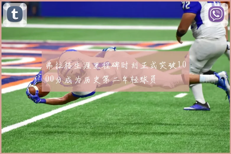 弗拉格生涯里程碑时刻正式突破1000分成为历史第二年轻球员