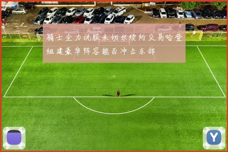 骑士全力说服米切尔续约交易哈登组建豪华阵容能否冲击东部