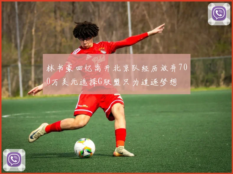 林书豪回忆离开北京队经历放弃700万美元选择G联盟只为追逐梦想