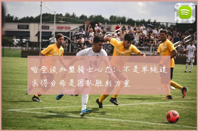 哈登谈加盟骑士心态：不是单纯追求得分而是团队胜利为重