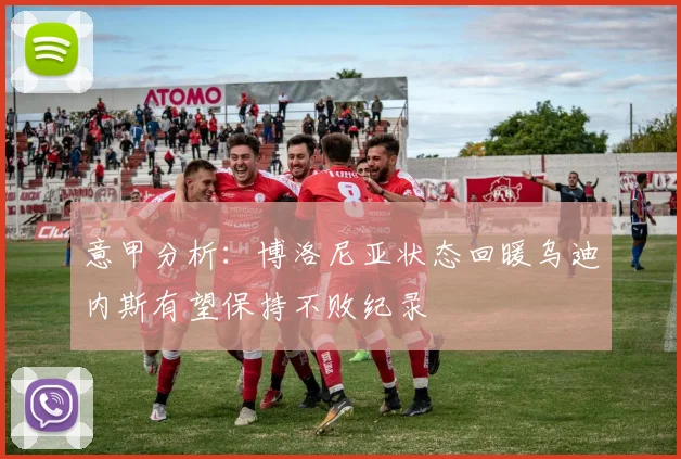 意甲分析：博洛尼亚状态回暖乌迪内斯有望保持不败纪录