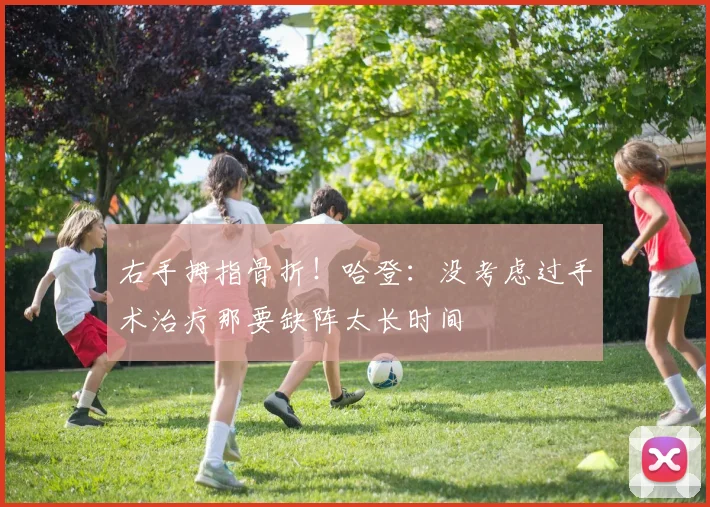 右手拇指骨折！哈登：没考虑过手术治疗那要缺阵太长时间