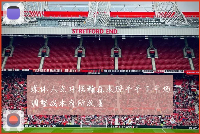 媒体人点评杨瀚森表现平平下半场调整战术有所改善