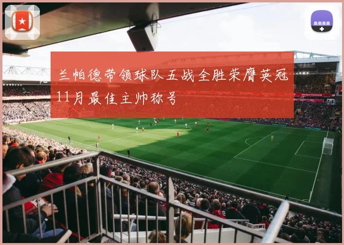 兰帕德带领球队五战全胜荣膺英冠11月最佳主帅称号