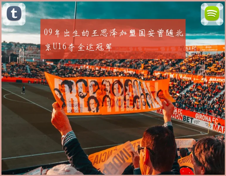 09年出生的王思泽加盟国安曾随北京U16夺全运冠军