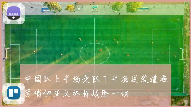 中国队上半场受阻下半场逆袭遭遇黑哨但正义终将战胜一切